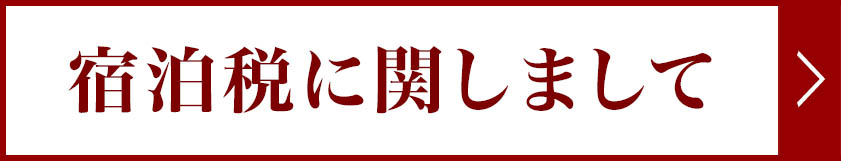 宿泊税に関しまして