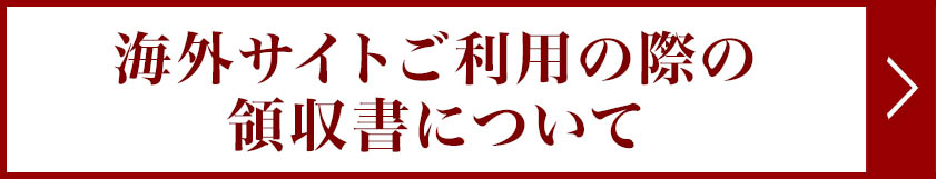 海外サイトご利用の際の領収書について